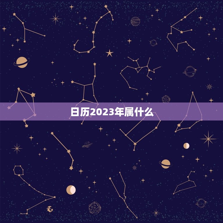 日历2023年属什么(2023年是什么生肖)