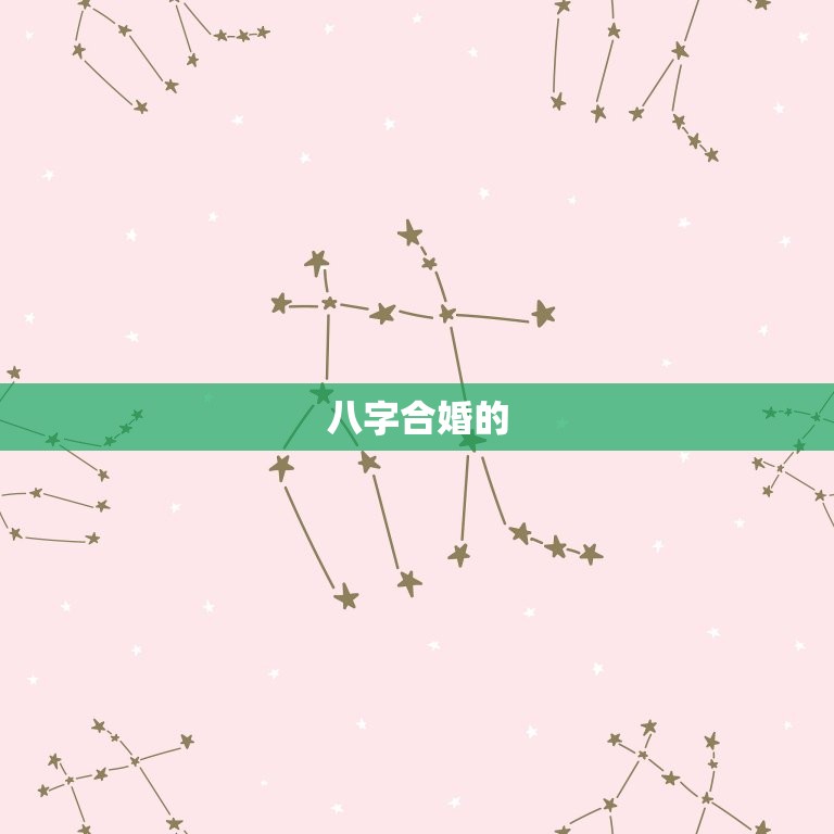 两人八字合不合重要吗(讨论八字合婚的)