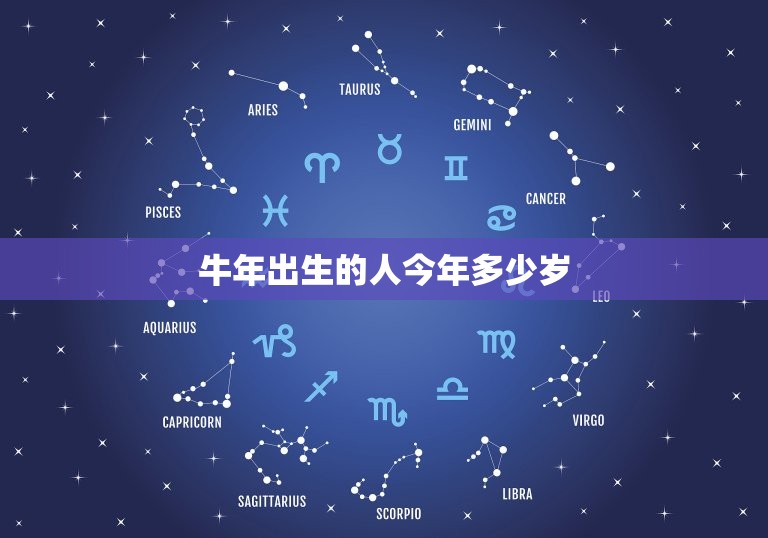 十二生肖今年多大岁数(你知道吗)