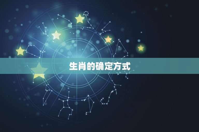 属相按照立春还是春节(如何确定生肖)