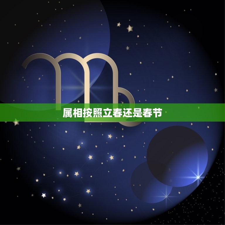 属相按照立春还是春节(如何确定生肖)