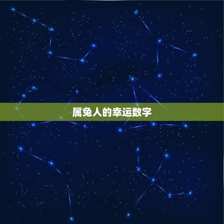 兔日冲鸡必开什么数字(介绍2023年生肖属兔和属鸡的幸运数字)