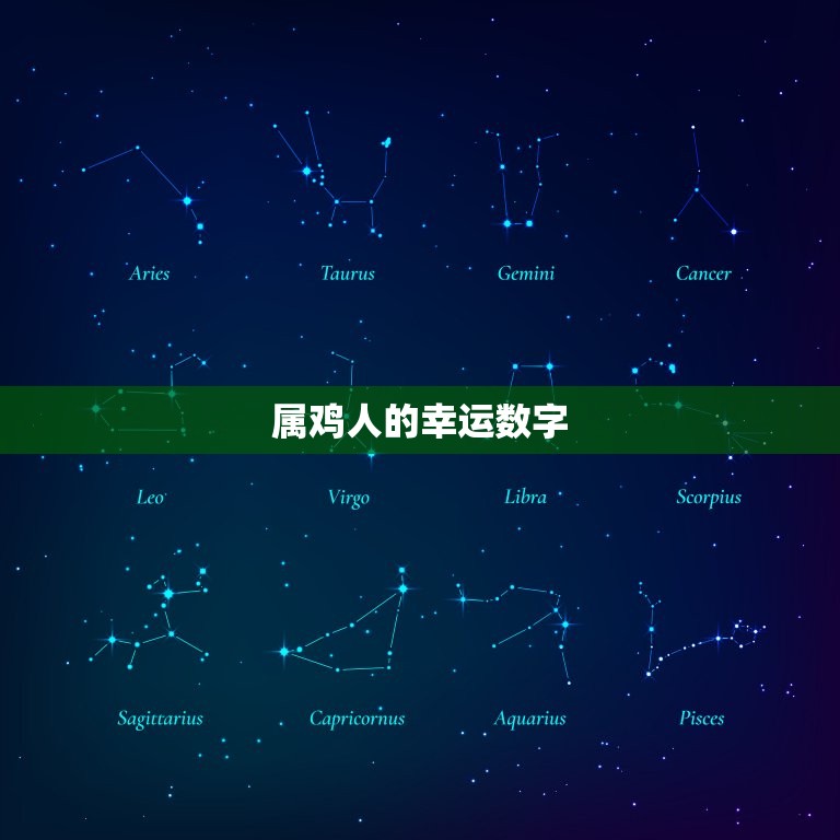 兔日冲鸡必开什么数字(介绍2023年生肖属兔和属鸡的幸运数字)