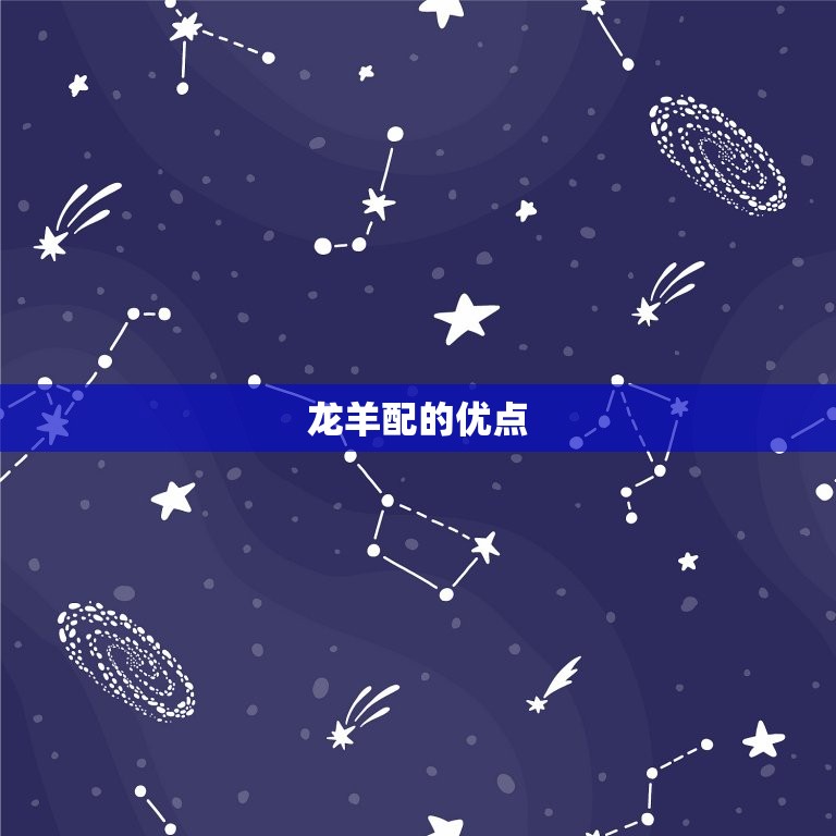 十二生肖龙配羊好不好(介绍龙羊配情投意合)