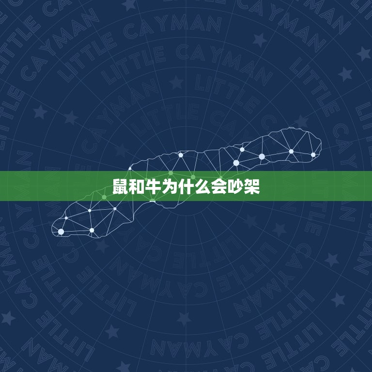 鼠和牛为什么老是吵架(介绍动物之间的矛盾与和解)
