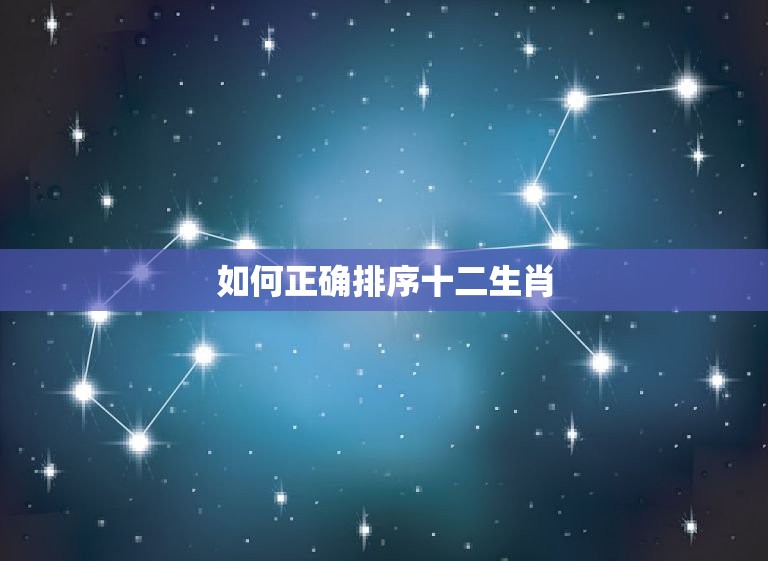 十二生肖排序咸狗拼育(如何正确排序十二生肖)