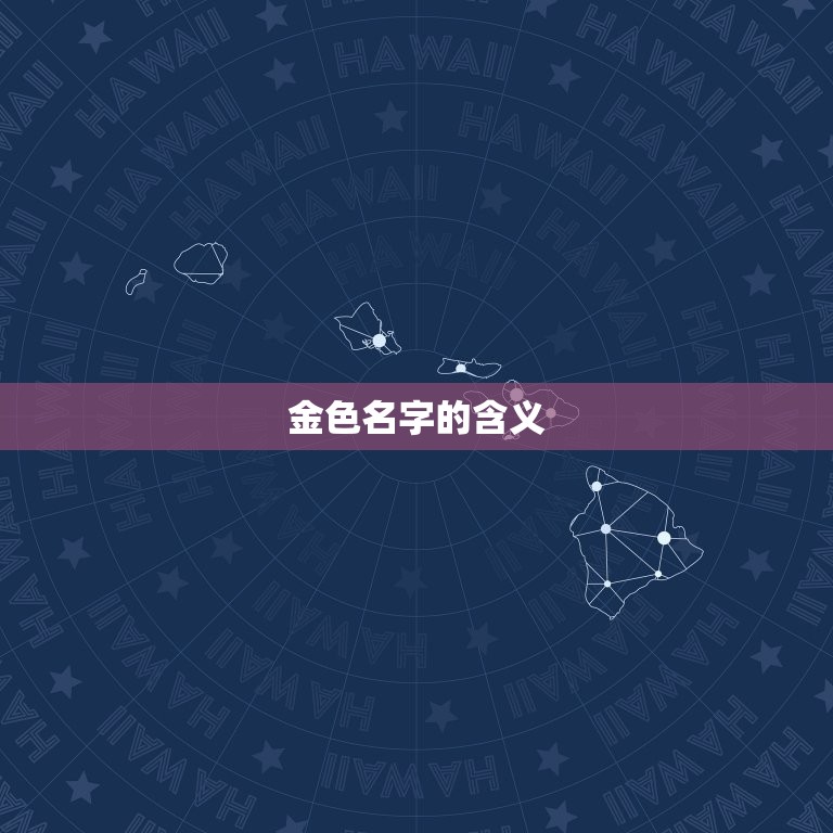 七划五行属金的字取名(金色名字璀璨人生)