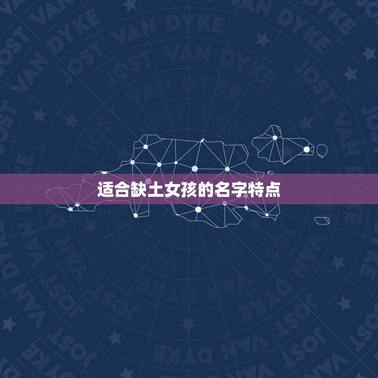 女孩缺土取什么名字好(如何选择适合的名字)