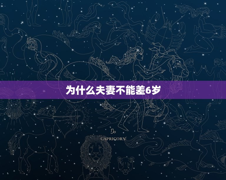 夫妻为什么不能差6岁(年龄差距过大的后果)