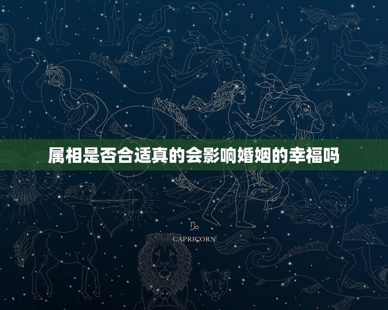 婚姻合不合属相很重要(如何避免属相不合带来的婚姻危机)