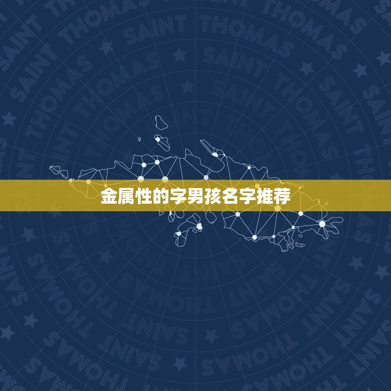 五行属性为金的字男孩(寓意深远的名字推荐)