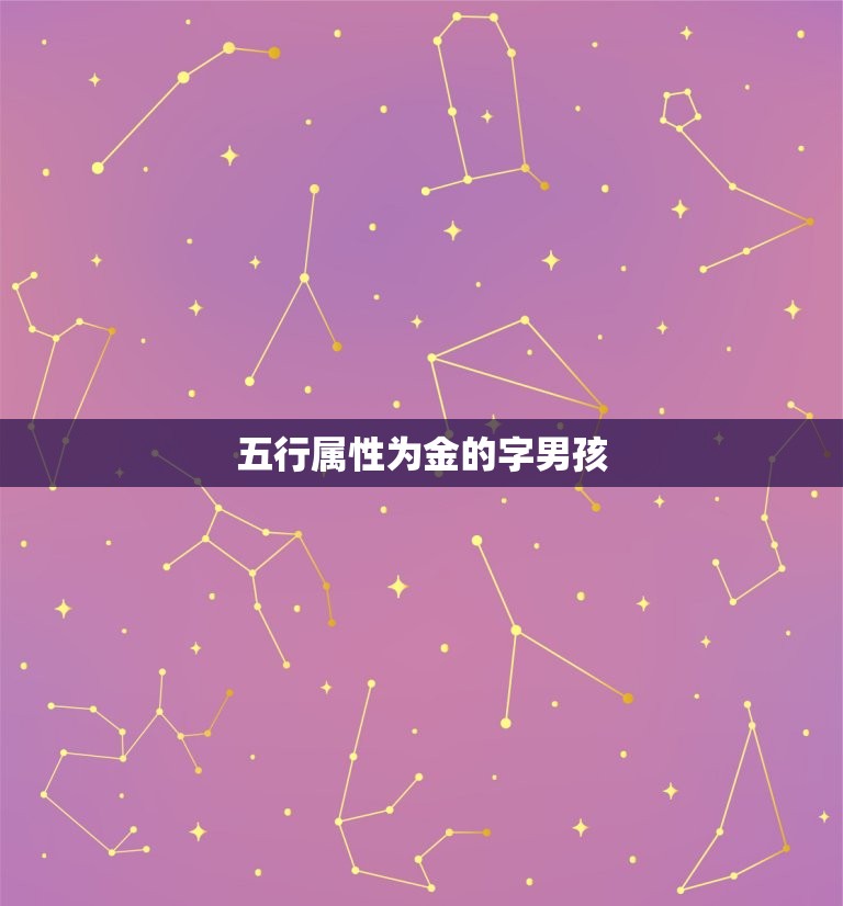 五行属性为金的字男孩(寓意深远的名字推荐)