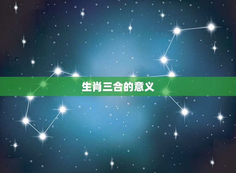 生肖三合6合表的(介绍十二生肖之间的奇妙组合)