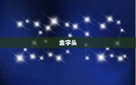 五行属金的字公司名字(如何选择45个字以内的建议)