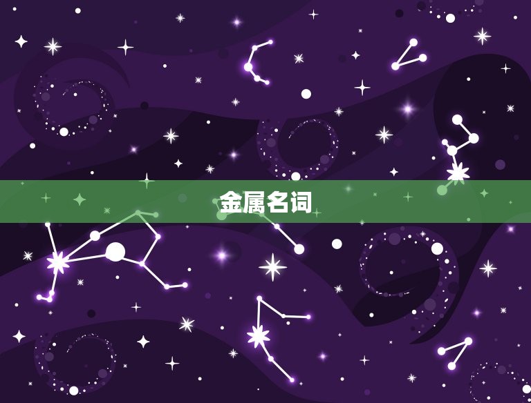 五行属金的字公司名字(如何选择45个字以内的建议)