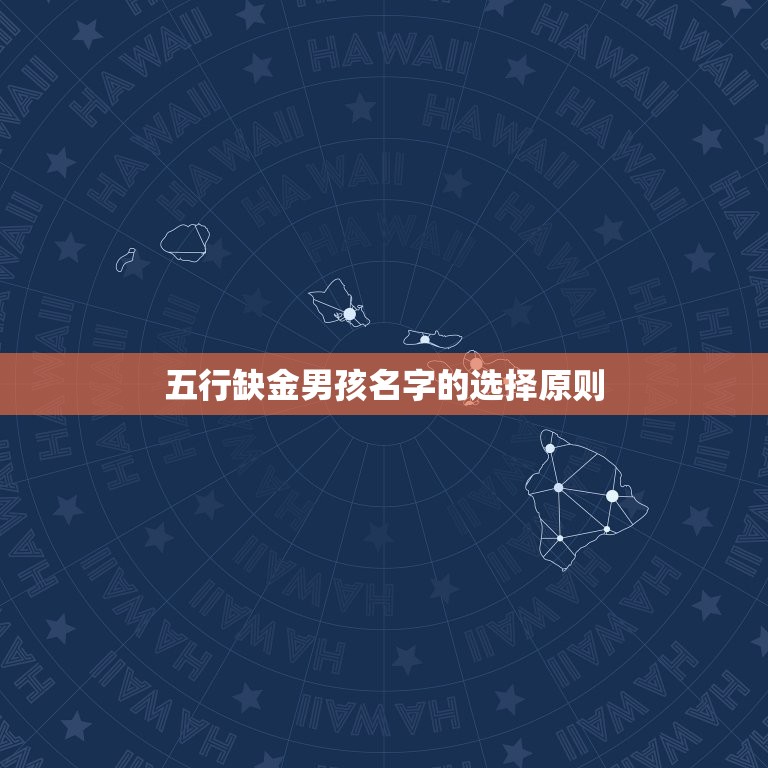 五行缺金男名字寓意好(如何选择适合的名字)