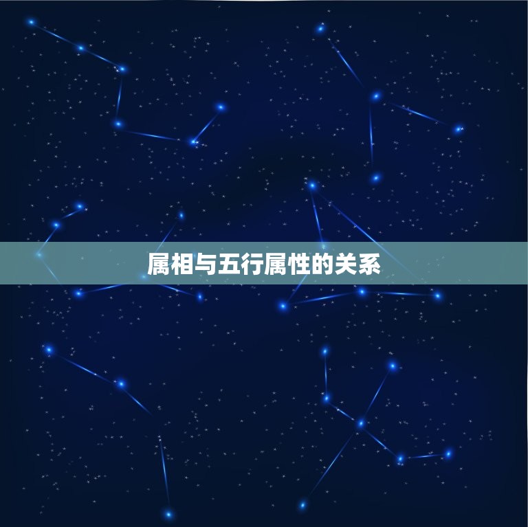 属相属性与五行查询表(掌握你的五行属性)