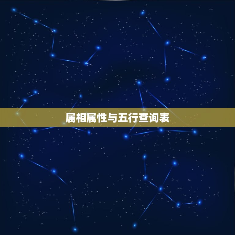 属相属性与五行查询表(掌握你的五行属性)