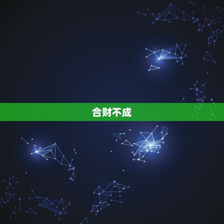合财不成(75兔和87兔的合作失败了)