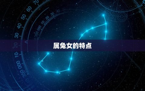 属兔女取名宜用什么字(如何为你的小兔子宝宝取名)