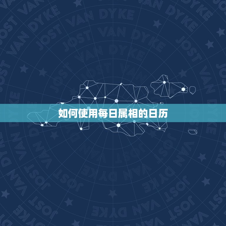 可以看每日属相的日历(掌握生肖运势)