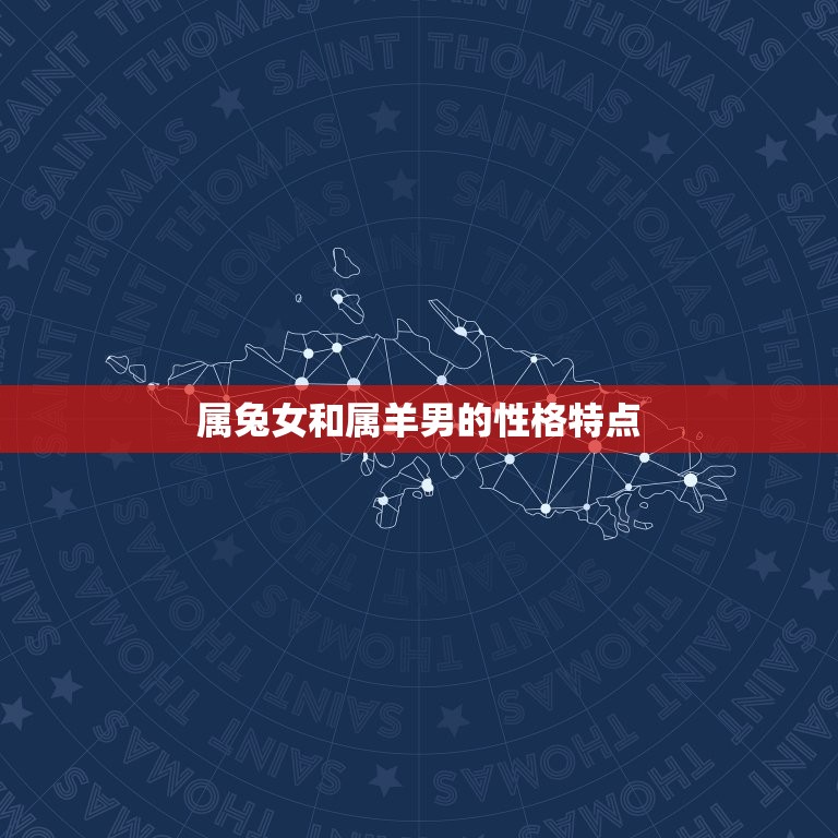 属兔女和属羊男合婚吗(星座配对分析)