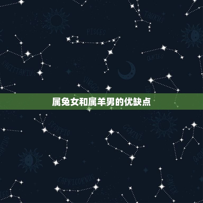 属兔女和属羊男合婚吗(星座配对分析)