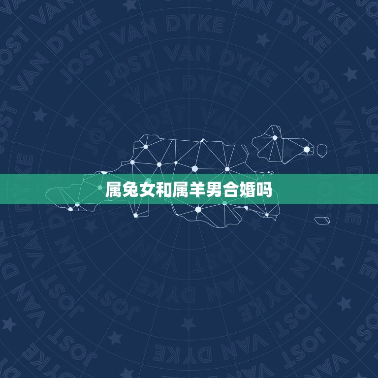 属兔女和属羊男合婚吗(星座配对分析)