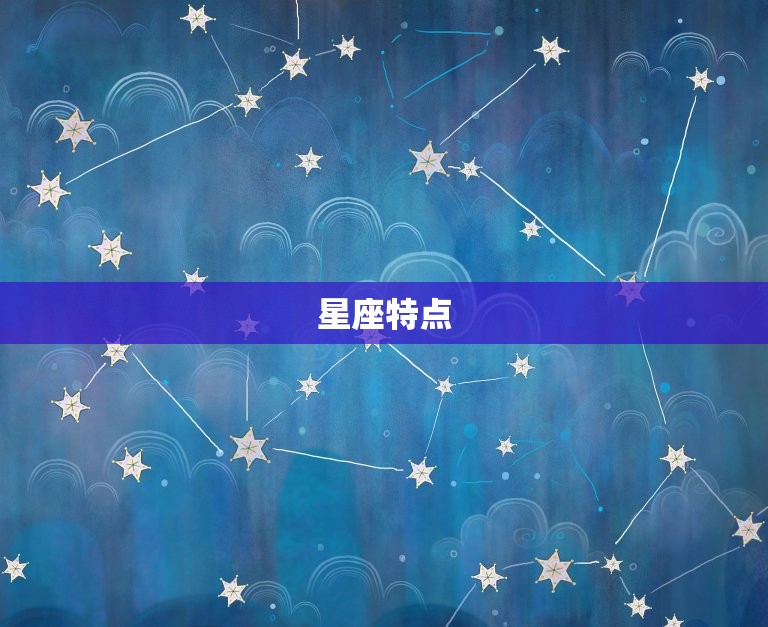星座特点