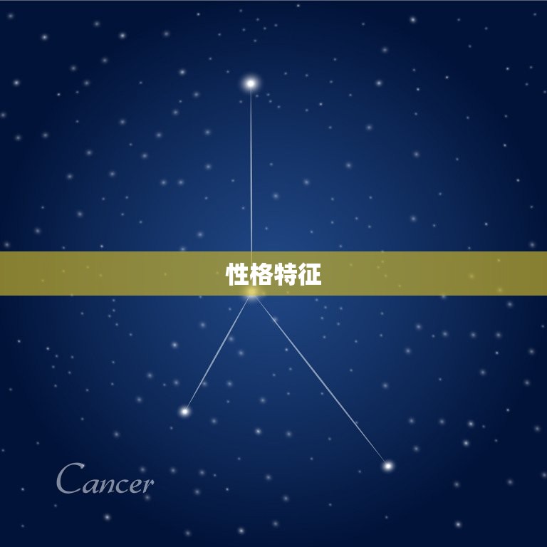 性格特征