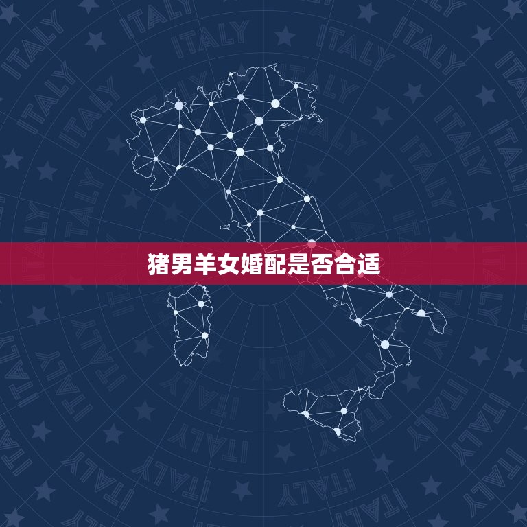 猪男羊女婚配是否合适