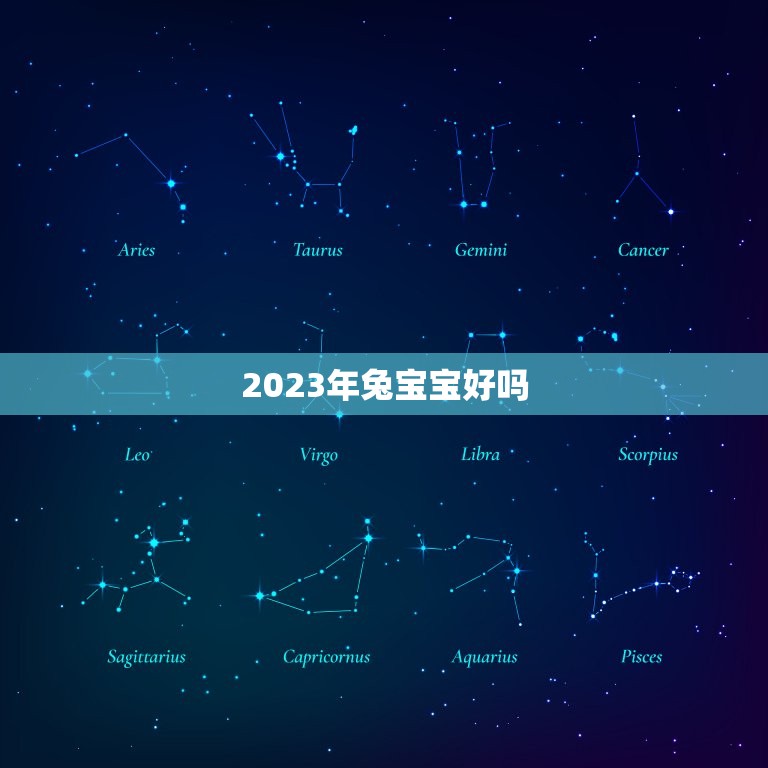 2023年兔宝宝好吗(讨论兔宝宝的性格特点和命运趋势)
