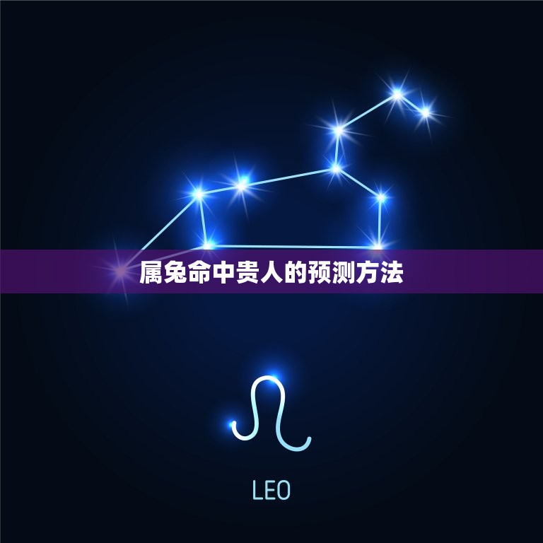 属兔命中贵人出现时间(如何预测)