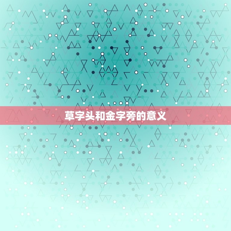 草字头金字旁的好名字(如何取45个字以内的标题)