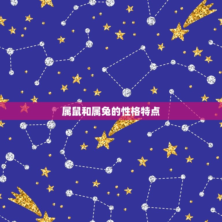 属鼠和兔合不合适婚姻(星座配对分析)