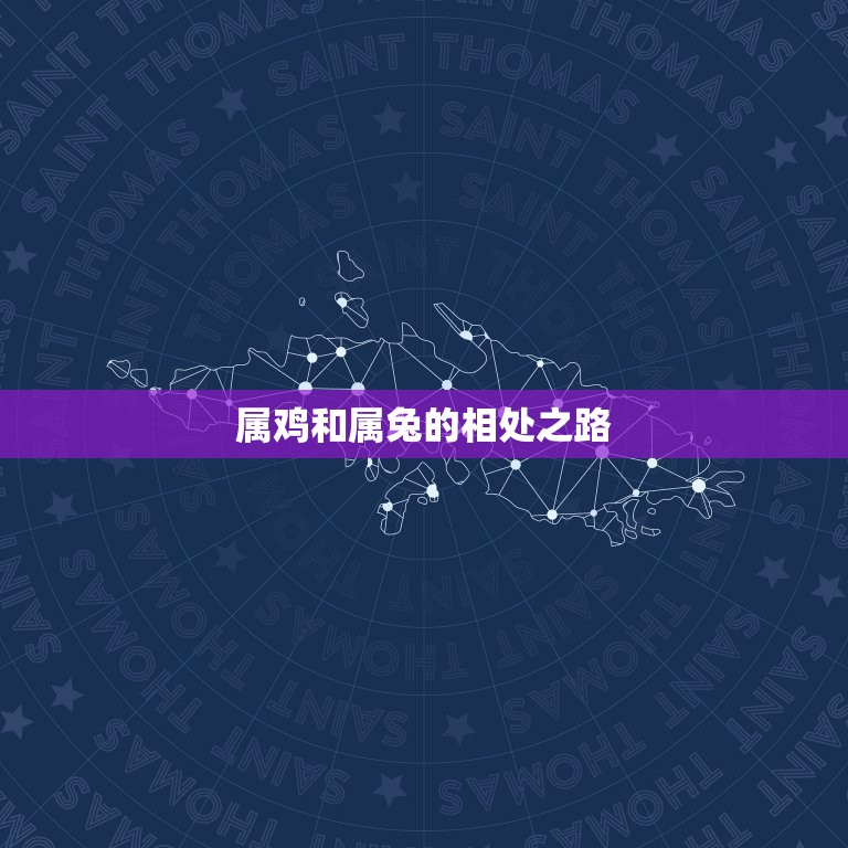 属鸡的与属兔的相配吗(解密属相配对看看这两个属相是否合拍)