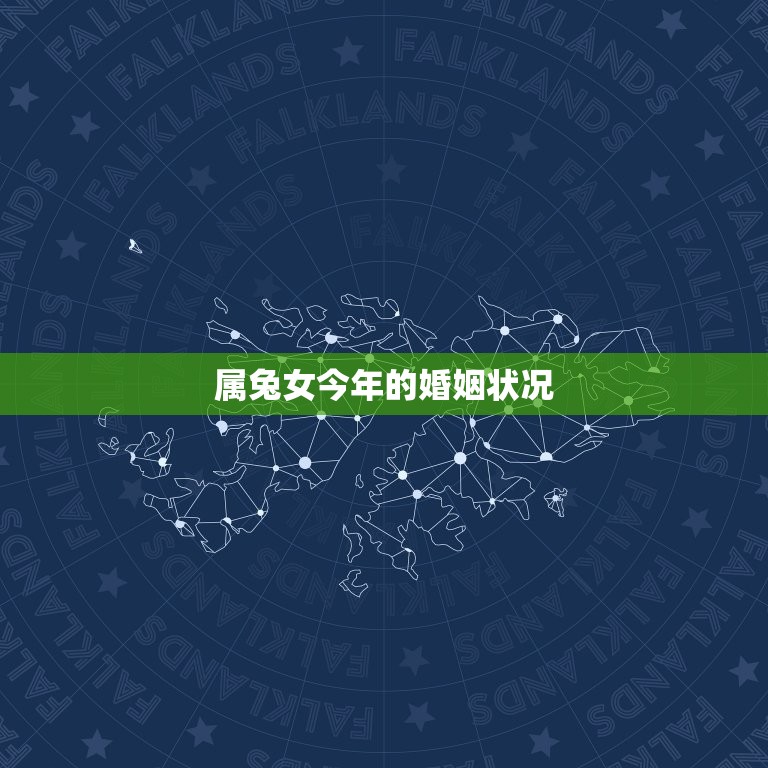 属兔女今年的婚姻状况(婚姻运势如何)