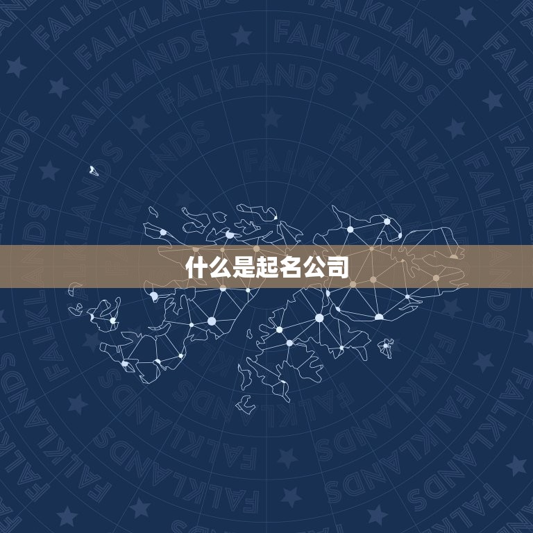 起名公司如何免费取名(免费取名方法大介绍)