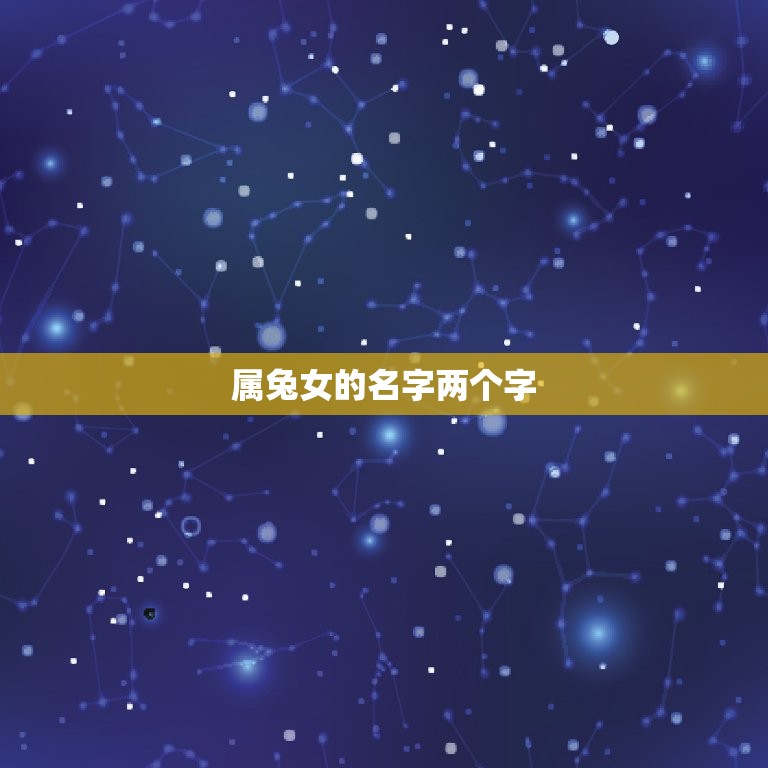 属兔女的名字两个字(如何选择)