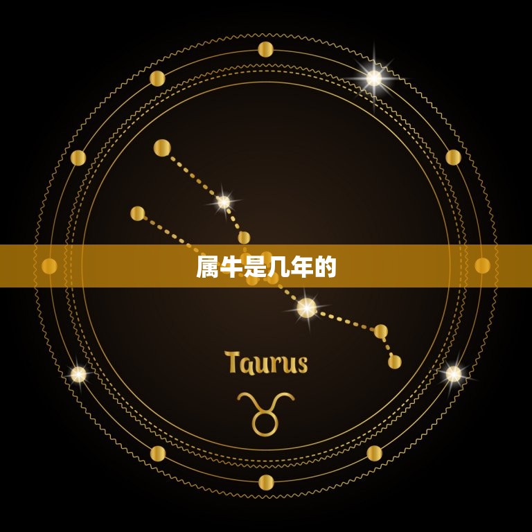 属牛是几年的有多大了(了解一下牛年的年龄计算方法)
