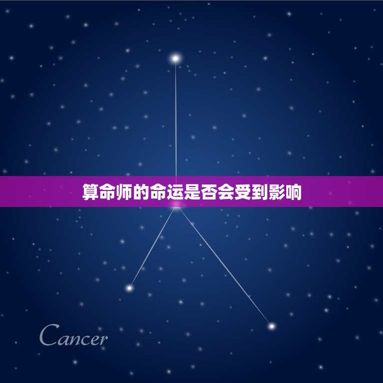 帮人算命会折损自己吗(介绍算命师的命运是否会受到影响)