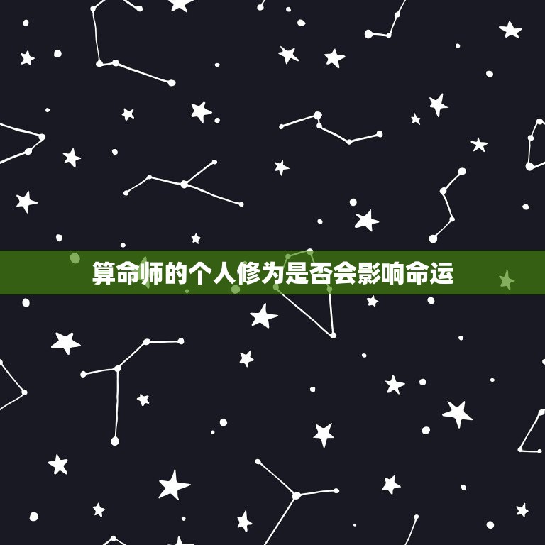 帮人算命会折损自己吗(介绍算命师的命运是否会受到影响)