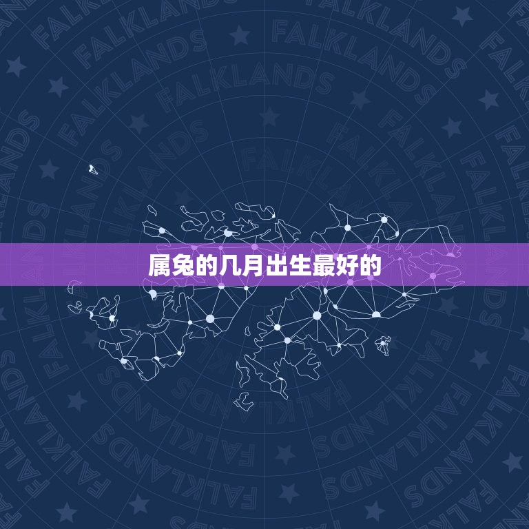 属兔的几月出生的(选择出生月份介绍)