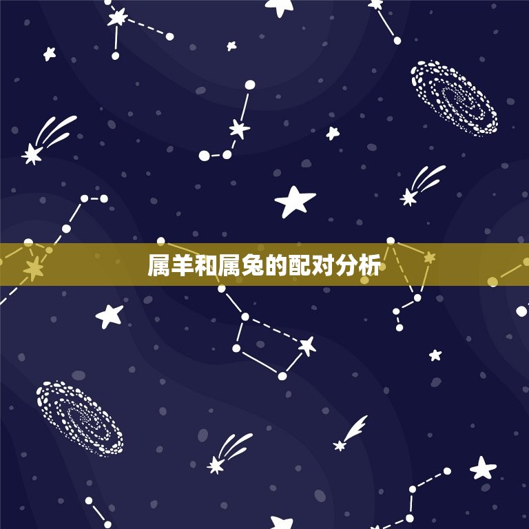 属羊和属兔合不合得来(星座配对分析)