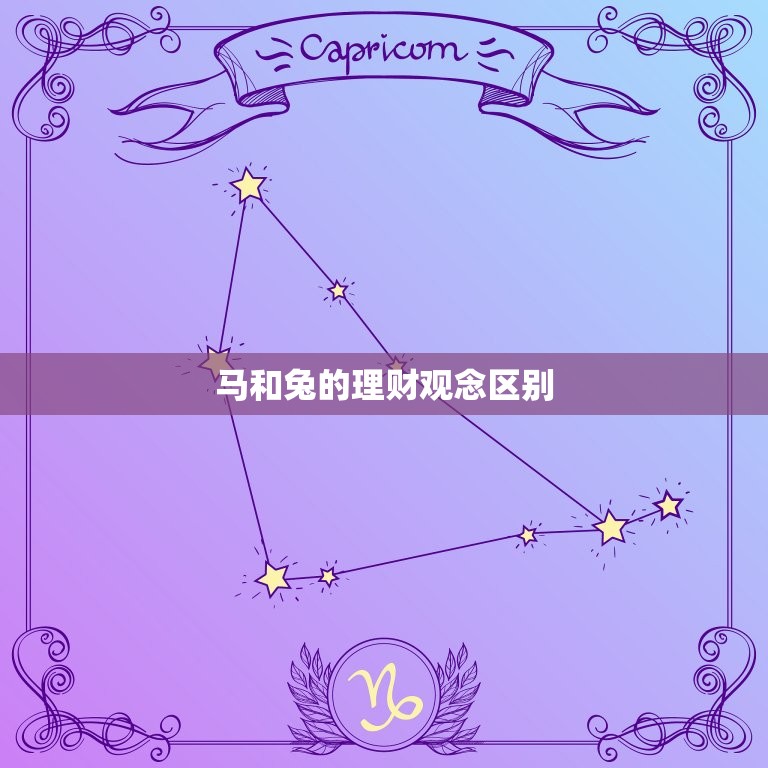 属马和属兔的合不合财(如何避免财务矛盾)