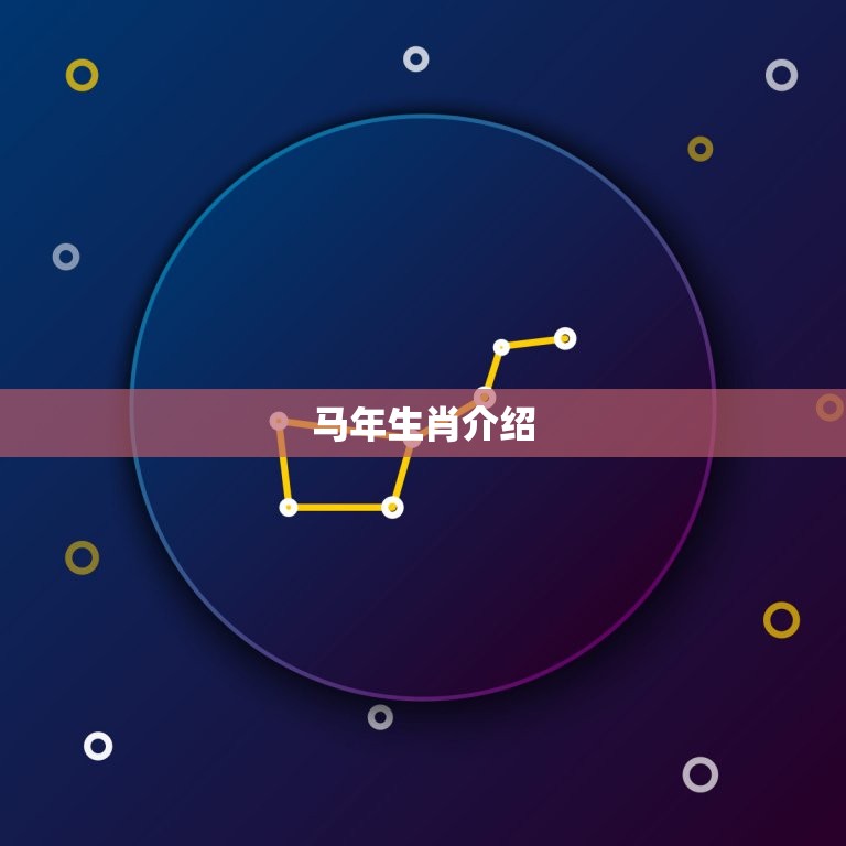 属马是哪年出生的年份(马年生肖介绍)