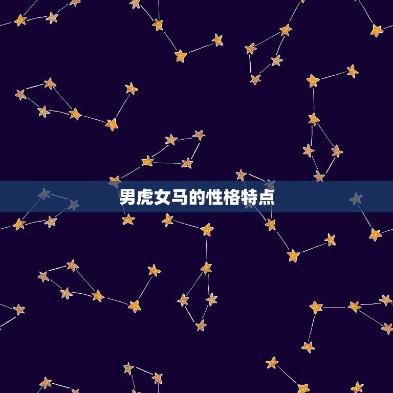 男虎女马适合做夫妻吗(星座配对介绍)