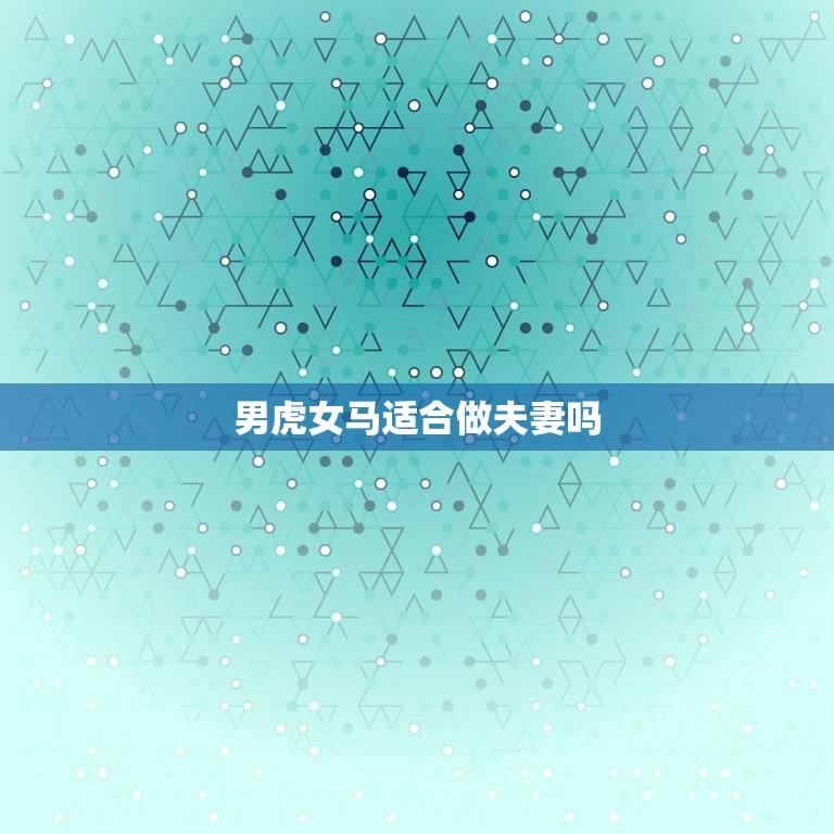 男虎女马适合做夫妻吗(星座配对介绍)