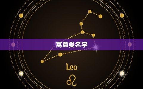 姓胡属兔女宝宝的名字(如何选择)