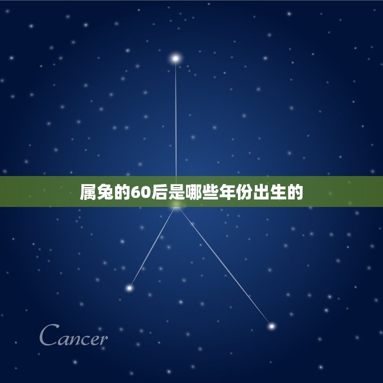 属兔的60后今年多大(如何算出你的真实年龄)